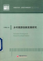 [PDF] 乡村旅游创新发展研究