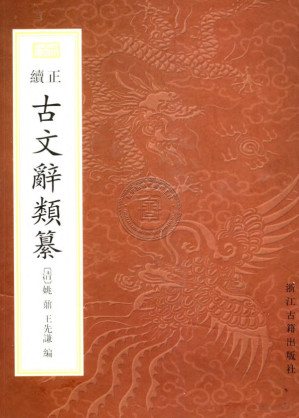 [PDF] 正续古文辞类纂