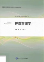 [PDF] 护理学本科系列教材 第2轮 护理管理学