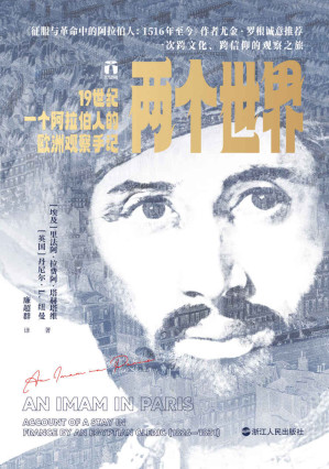 [EPUB] 两个世界：19世纪一个阿拉伯人的欧洲观察手记（好望角系列）