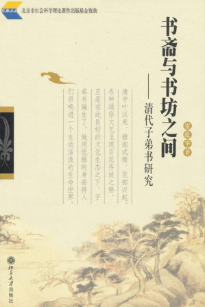 [AZW3] 书斋与书坊之间:清代子弟书研究