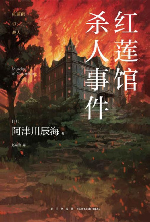 [EPUB] 红莲馆杀人事件【新“馆系列”四重奏，经典“暴风雪山庄模式”推理小说再掀浪潮】 (午夜文库)