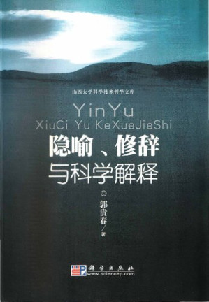 [PDF] 隐喻、修辞与科学解释︰一种语境论的科学哲学研究视角