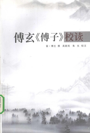[PDF] 傅玄《傅子》校读