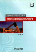 [PDF] 现代农业信息获取辨析与利用