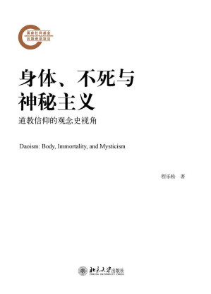 [EPUB] 身体、不死与神秘主义——道教信仰的观念史视角