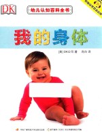 [PDF] 幼儿认知百科全书 我的身体 0-3岁