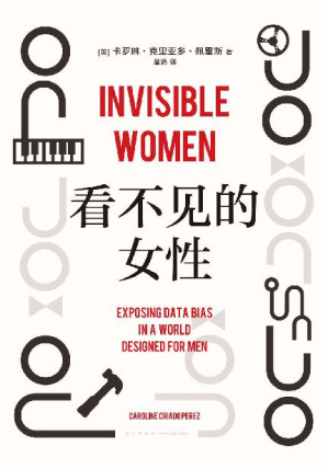 [EPUB] 看不见的女性（女性生存艰难的铁证和成因，都在这本书里。一个全世界一半人口被无视、被消声的故事，全方位揭露遍布日常的隐形，“掌握数据的波伏瓦”彻底更新你的性别思维，获麦肯锡商业图书奖）