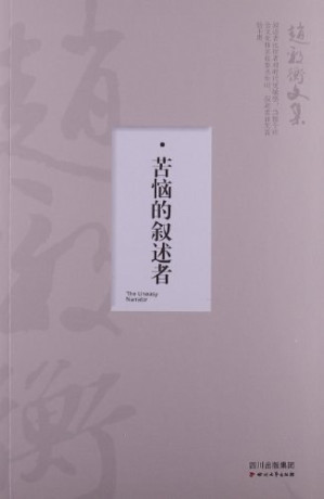 [PDF] 赵毅衡文集 苦恼的叙述者