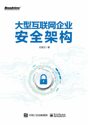 [EPUB] 大型互联网企业安全架构