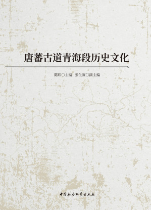 [EPUB] 唐蕃古道青海段历史文化