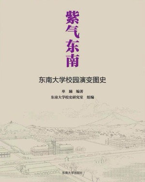 [PDF] 紫气东南——东南大学校园演变图史