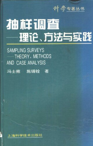 [PDF] 抽样调查: 理论、方法与实践