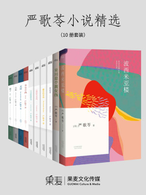 [EPUB] 严歌苓小说精选:波西米亚楼+吴川是个黄女孩+寄居者+无出路咖啡馆+心理医生在吗+雌性的草地+白蛇+天浴+穗子+少女小渔(套装共10册)