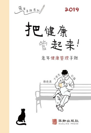 [EPUB] 把健康管起来 老年健康管理手账