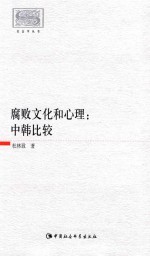 [PDF] 社会学丛书 腐败文化和心理 中韩比较
