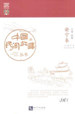 [PDF] 中国民间故事丛书 云南昆明 安宁卷
