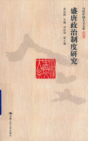 [PDF] 盛唐政治制度研究(OCR)