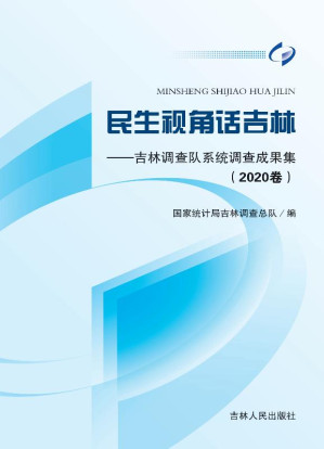 [EPUB] 民生视角话吉林：吉林调查队系统调查成果集（2020卷）