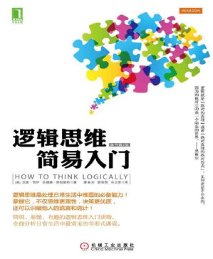 [PDF] 逻辑思维简易入门（原书第2版）
