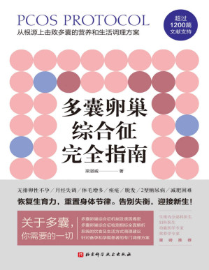 [PDF] 多囊卵巢综合征完全指南【写给多囊卵巢综合征患者的自救指南，三甲医院妇科、生殖内分泌科医生鼎力推荐。1200篇国内外文献全面总结，400页详细严谨的调理建议，特别附加多囊患者的备孕、减肥专业指导！】