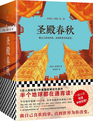 [PDF] 圣殿春秋（全3册）(半个地球都在通宵读！《巨人的陨落》作者肯·福莱特《中世纪三部曲》第一部，一部小说写活中世纪史！）
