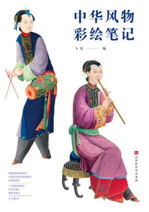 [MOBI] 中华风物彩绘笔记（余世存、萨苏、解玺璋推荐，藏于英国国家图书馆、法国国家图书馆、英国维多利亚阿尔伯特博物院。）