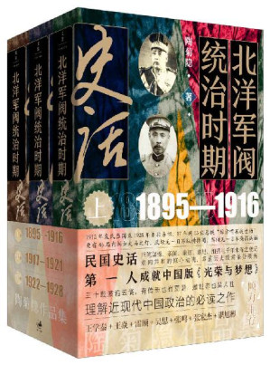 [EPUB] 北洋军阀统治时期史话（全三册）【民国史话第一人，巨笔如椽，亲闻、亲历、亲见，细描三千年未有之变局！走向共和的惊心动魄，多重线索条分缕析，成就中国版《光荣与梦想》！三十载波诡云谲，有传奇也有荒诞，是世态也是人性，理解近现代中国政治的必读之作！】