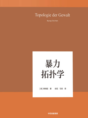 [EPUB] 暴力拓扑学（以哲学小品文的简练和犀利，照察当今社会情状和人类心灵，洞穿数字媒体时代的群体狂欢和孤独个体之镜像）
