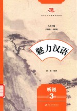 [PDF] 魅力汉语 第3册 听说