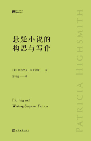 [EPUB] 悬疑小说的构思与写作（美国悬疑小说作家、“天才雷普利”系列作者手把手教你悬疑小说写作的通关秘籍）（经典写作课）