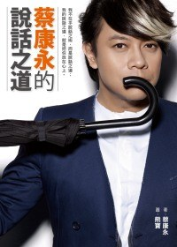 蔡康永的說話之道.EPUB 蔡康永的說話之道.EPUB