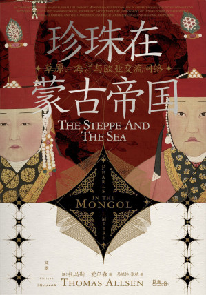 [EPUB] 珍珠在蒙古帝国