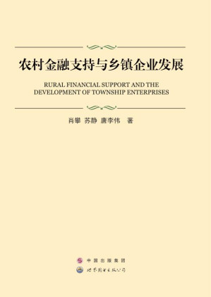 [EPUB] 农村金融支持与乡镇企业发展