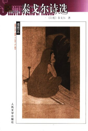 [PDF] [名著名译插图本]泰戈尔诗选