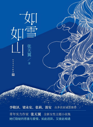 [EPUB] 如雪如山（青年实力作家张天翼首部女性现实题材作品；女性视角下的“人世间”；李敬泽、梁永安、张莉、笛安 众多名家诚意推荐）