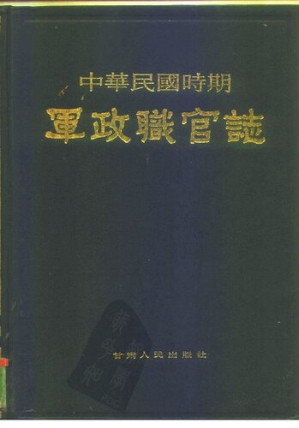 [PDF] 中华民国时期军政职官志