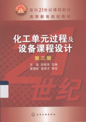[PDF] 化工单元过程及设备课程设计