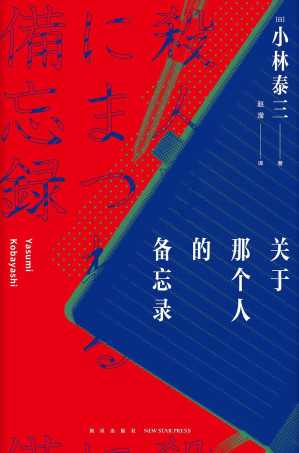 [EPUB] 关于那个人的备忘录（小林泰三最新恐怖悬疑小说，豆瓣评分8.1。谁都无法想象的结局，看完之后顿感脊背发凉。超能力与反超能力，史上最凶残杀人魔的笔记本，一旦开始阅读绝对停不下来。）