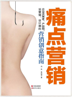 [MOBI] 痛点营销（满足用户的潜在痛点，就能打造爆品）
