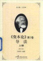 [PDF] 资本论 第1卷导读 上