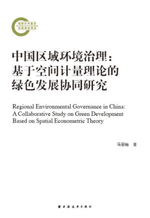 [EPUB] 中国区域环境治理：基于空间计量理论的绿色发展协同研究
