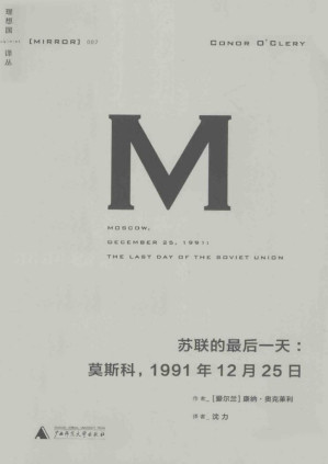 [PDF] 理想国译丛007 · 苏联的最后一天：莫斯科，1991年12月25日