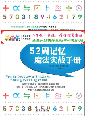 [EPUB] 52周记忆魔法实战手册