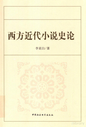 [PDF] 西方近代小说史论