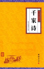 [PDF] 中华经典藏书 谦德国学文库 千家诗