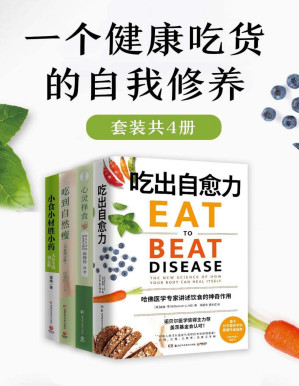 [PDF] 一个健康吃货的自我修养（共4册）