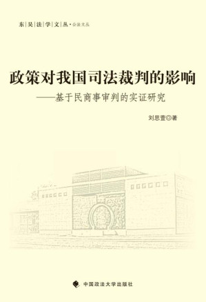 [EPUB] 政策对我国司法裁判的影响:基于民商事审判的实证研究