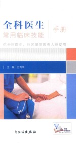 [PDF] 全科医生常用临床技能手册