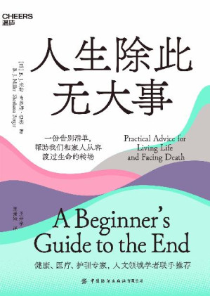 [EPUB] 人生除此无大事：一份告别清单，帮助我们和家人从容渡过生命的转场